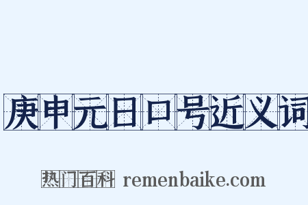 庚申元日口号近义词是什么意思的图片